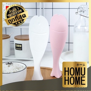 【ถูกที่สุด】HOMUHOME 【KM6206】ทัพพีตักข้าว ทัพพี ที่ตักข้าว ทัพพีพลาสติก ทัพพีตักข้าวรูปปลา ข้าวไม่ติดทัพพี ล้างง่าย ทัพพี