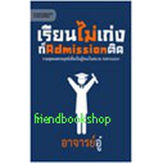 หนังสือ เรียนไม่เก่งก็ Admission ติด