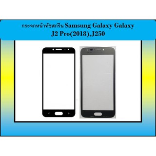 กระจกหน้าทัชสกรีน Samsung Galaxy Galaxy J2 Pro(2018),J250