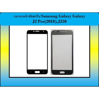 กระจกหน้าทัชสกรีน Samsung Galaxy Galaxy J2 Pro(2018),J250