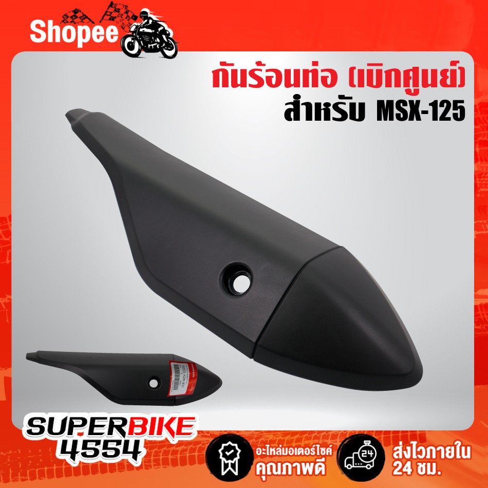 กันร้อนท่อ MSX125,MSX ไฟตาเดียว แท้ ศูนย์ HONDA 18355-K26-900