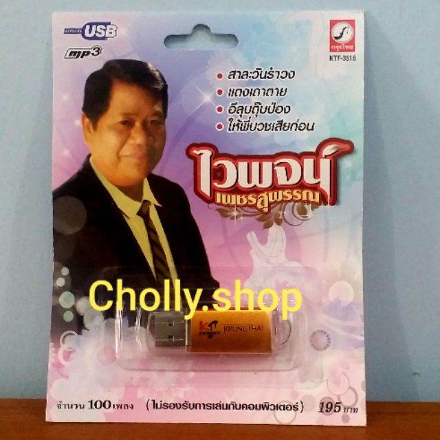 cholly.shop MP3 USB เพลง KTF-3516 ไวพจน์ เพชรสุพรรณ ( 100 เพลง ) ค่ายเพลง กรุงไทยออดิโอ เพลงUSB ราคาถูกที่สุด