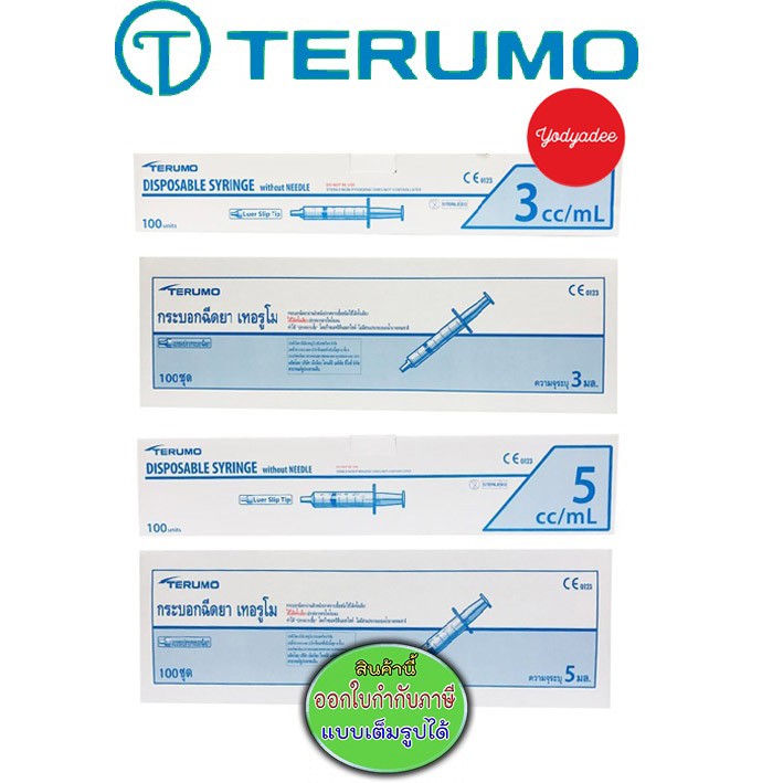 Terumo syringe 3ml 5ml Leur slip tip ไซริงจน์ เทอรูโม 3มล 5มล หัวสลิป กล่องรุ่นใหม่สุด ราคา ถูกที่สุด ดีลบีเคเค