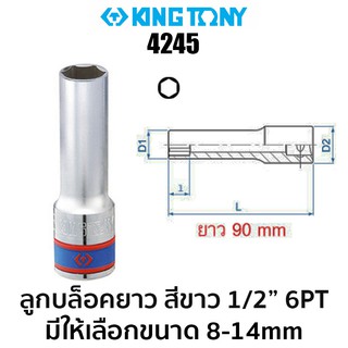 Kingtony 4245 ลูกบล็อคยาว สีขาว 1/2 6PT ความยาวพิเศษ 90mm (มีให้เลือกขนาด 8-14mm)