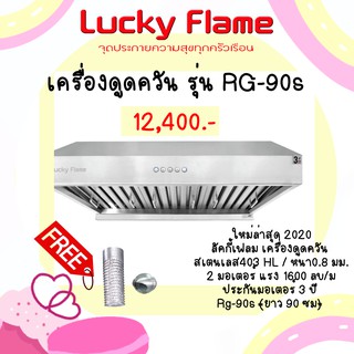 ลัคกี้เฟลม เครื่องดูดควัน สเตนเลส403 พัดลม 2 มอเตอร์ แรง 1600 ประกันมอเตอร์ 3 ปี Rg-90s