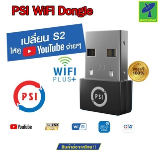 Mastersat PSI WiFI Dongle แปลงกล่อง  ดาวเทียม PSI S2 ให้ใช้ไวไฟ เพื่อดู ยูทูปได้  ใช้กับกล่อง PSI S2 HD บอร์ดสีเขียวเท่า