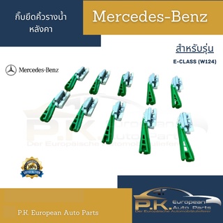 ราคากิ๊บยึดคิ้วรางน้ำหลังคารถเบนซ์ W124 Mercedes-Benz (ราคาต่อ1ชิ้น)
