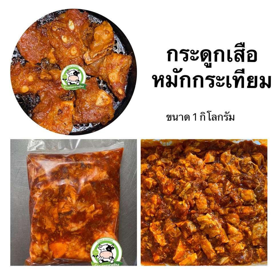 กระดูกเสือ หมักกระเทียม 1 kg. มีคืนค่าส่งบางพื้นที่นะคะ ❌ไม่ใส่สี ❌ไม่ใส่ดินประสิว ❌ไม่ใส่สารกันบูด ฮาลาล💯%