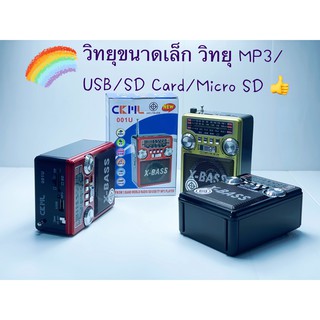 CKL# 001วิทยุขนาดเล็ก วิทยุคลาสสิค วิทยุขนาดพกพา วิทยุ MP3/USB/SD Card/Micro SD🎶