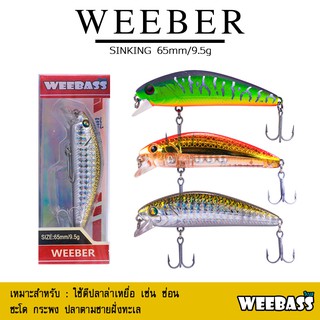 อุปกรณ์ตกปลา เหยื่อปลอม WEEBASS เหยื่อปลั๊ก - รุ่น WEEBER SINKING 65mm/9.5g