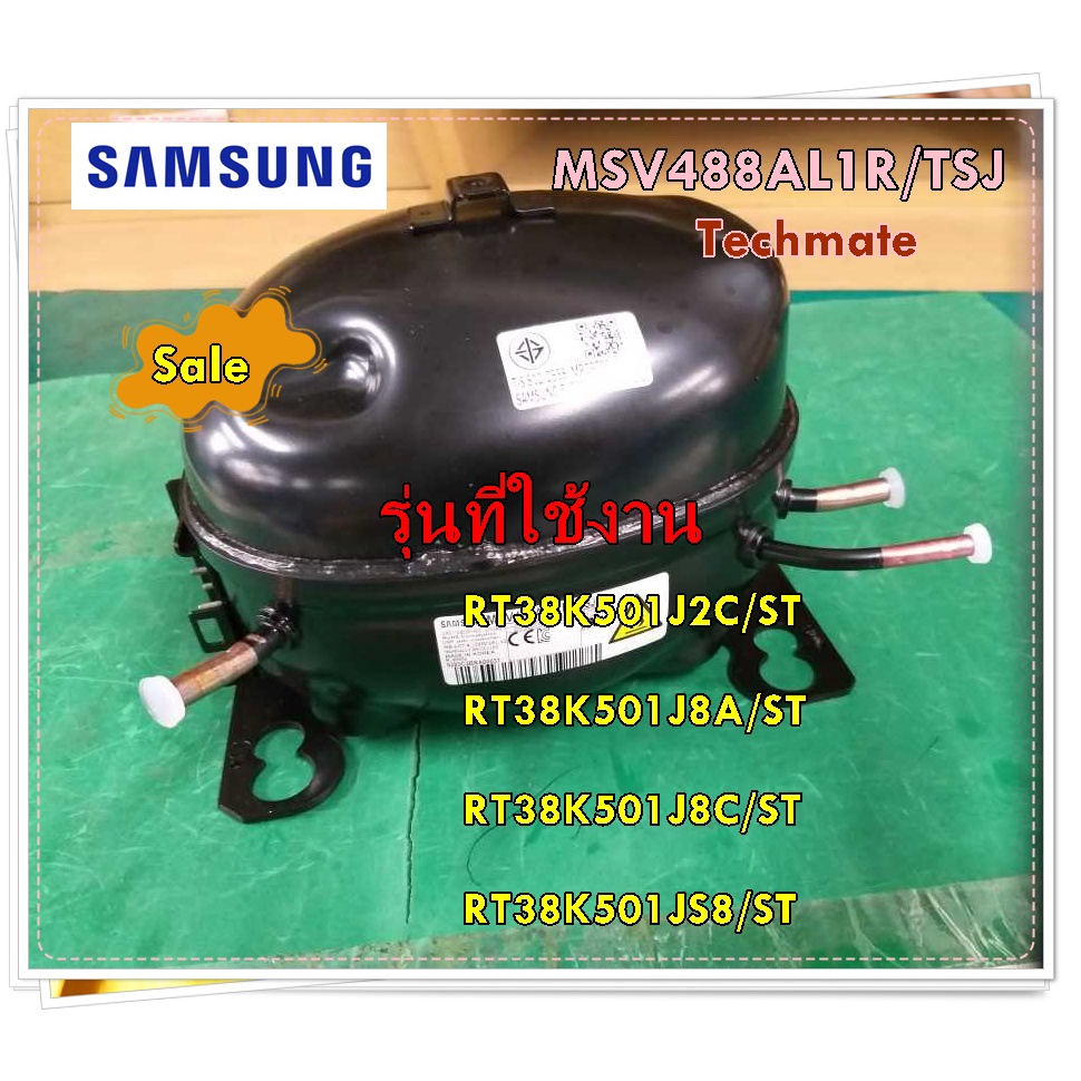 อะไหล่ของแท้/คอมเพลสเซอร์ตู้เย็นซัมซุง/MSV488AL1R/TSJ/SAMSUNG/CMP,COMP,REFRIGERATOR,R600A/รุ่น RT38K