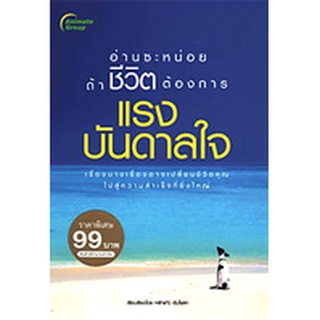 หนังสือPOCKETBOOKS - แรงบันดาลใจ (พกพา)