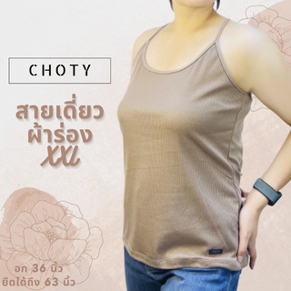 (ผ้าร่อง / สายเดี่ยวเว้า XXL) แบรนด์CHOTYSHOP เสื้อสายเดี่ยวผ้าร่องสาวอวบ สายเดี่ยวเว้าผ้าร่อง ผ้าร่องสาวอวบ QBAX.A