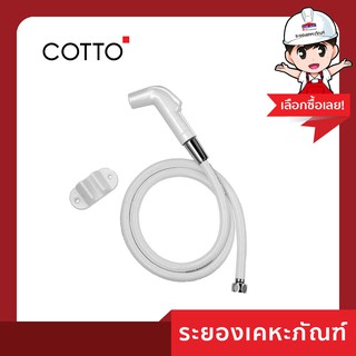 Cotto(คอตโต้) ฝักบัวฉีดชำระ CT993NH#WH(HM) สีขาว