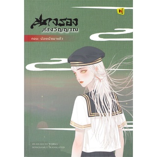 Book Bazaar หนังสือ นางรองสองวิญญาณ เล่ม 4 ตอนน้องเมียมาแล้ว