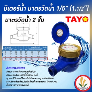 มิเตอร์น้ำ มาตรวัดน้ำ 1.5 นิ้ว (1.1/2 นิ้ว) Tayo ระบบเฟือง 2 ชั้น (สามารถต่อกับเกลียวใน 2 นิ้ว เพื่อใช้กับท่อ 2 นิ้วได้) ทองเหลืองแท้ (มีใบรับรองช่างตวงวัด)