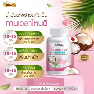 🔥 ส่งฟรี น้ำมันมะพร้าวสกัดเย็น 60 ซอฟเจล ริด้า Rida Coconut oil คุมหิว ผิวดี🔥ผสมคอลลาเจนไตรเปปไทด์จากญี่ปุ่น