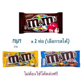 ส่งฟรีไม่ใช้โค้ด M&amp;M เอ็มแอนด์เอ็ม ช็อกโกแลต 2 ถุง