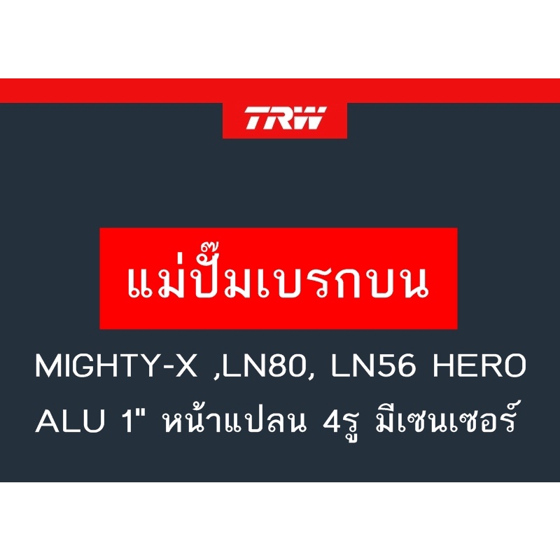แม่ปั๊มเบรก HILUX MIGHTY-X ,LN80, LN56 HERO ALU 1" หน้าแปลน4รู มีเซนเซอร์