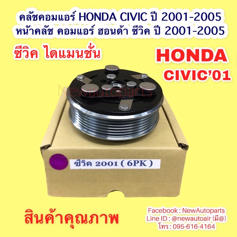 คลัชแอร์ HONDA CIVIC ES ไดแมนชั่น ปี2001-05 มูเลย์ หน้าคลัช 6 ร่อง คลัชคอมแอร์ ฮอนด้า ซีวิค เครื่อง 1.7