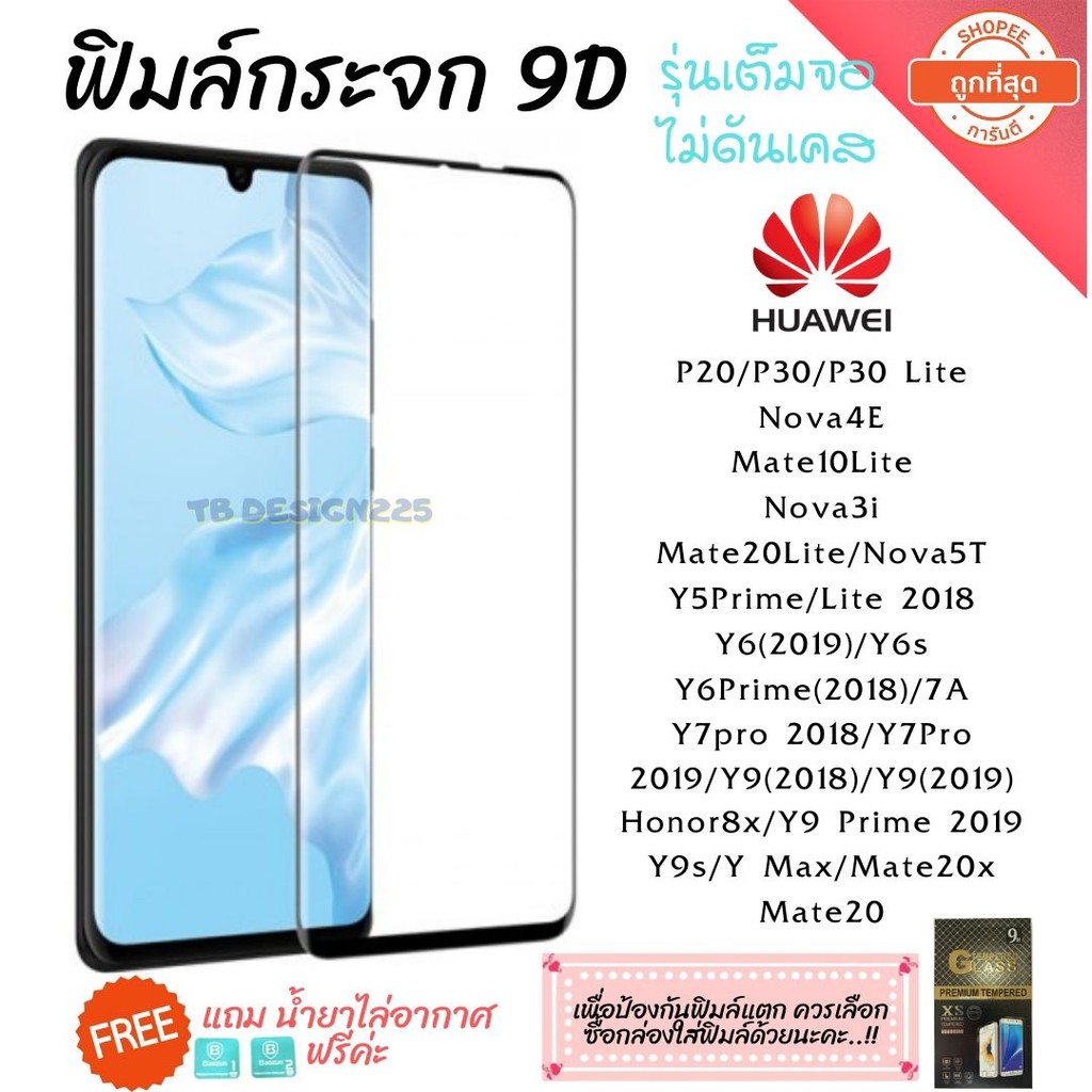 🔥🔥 ฟิล์มกระจก Huawei กาวเต็มแผ่น 9D เต็มจอ Huawei Y9(2019) | Y9 Prime | Y7 | Nova3i | Nova5t อย่างดี