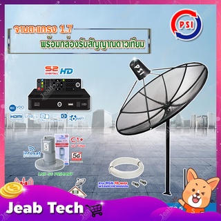 PSI C-Band 1.7 เมตร (ขาตรงตั้ง 3 แฉก) + กล่อง PSI S2X HD + infosatLNB C-Band 5G 1จุดอิสระ รุ่น C1+ พร้อมสายRG6ยาวตามชุด