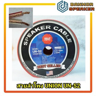 *สินค้าขายเป็นเมตร* สายลำโพงใส UNION UN-S2 ขนาด 4*8mm. สาย ลำโพง เมตรละ