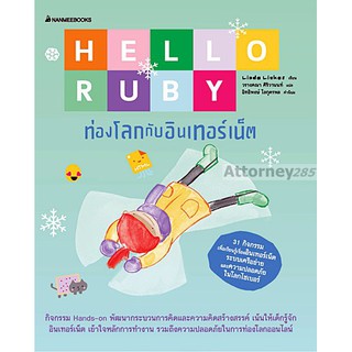 Hello Ruby ท่องโลกกับอินเตอร์เน็ต