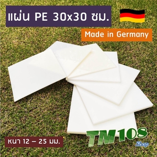 แผ่นพลาสติกพีอี PE ซุปเปอร์ลีน (ผลิตเยอรมัน) แบบหนามาก - PE HDPE Polyethylene Sheet แผ่นพลาสติก เขียง ฟิกเจอร์