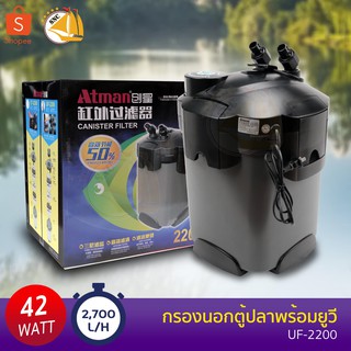 Atman UF-2200 กรองนอกตู้ปลาพร้อมหลอดไฟฆ่าเชื้อ กำลังไฟ 42W 2700L/h