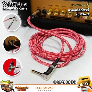 Matrixss สายแจ็ค สายแจ็คกีตาร์ ขนาด 3 เมตร สายแจ๊คกีต้าร์ หัวตรง-หัวงอ รุ่น FSA-3