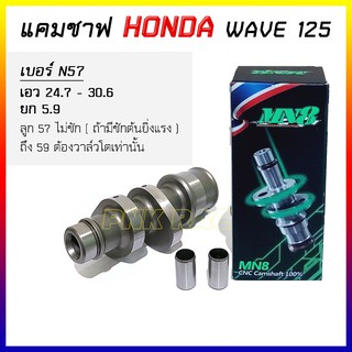 แคมแต่ง W125 แคม CNC แกนราวลิ้น  W125 Camshaft *เลือกสเปคตามรายละเอียดบนภาพ*