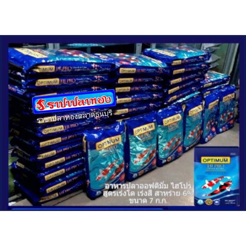 อาหารปลาคาร์ฟ ออฟติมั่ม ไฮโปร ถุงน้ำเงิน 7 ก.ก.เร่งโตเร่งสี สาหร่าย 6% OPTIMUM HIPRO GROWTH & COLOR