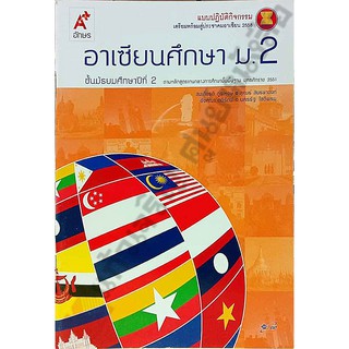 แบบปฏิบัติกิจกรรมอาเซียนศึกษาม.2 /8858649115096 #อักษรเจริญทัศน์(อจท)