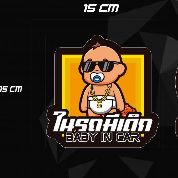 สติ๊กเกอร์ติดรถยนต์ ในรถมีเด็ก baby in car ขนาด12*12 cm จำนวน 1 แผ่น ราคา 39 บาท