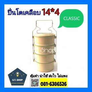 ปิ่นโตเคลือบ ปิ่นโตเคลือบเหลือง ปิ่นโตพระ ขนาด14ซม.4ชั้น