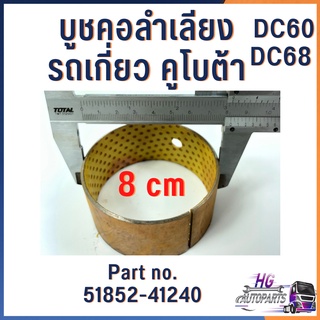 บูชคอลำเลียงรถเกี่ยวข้าว รถเกี่ยวคูโบต้า DC60 DC68 Part no. 51852-41240 อะไหล่รถเกี่ยวคูโบต้า บูทคอ บูชคอ บู๊ทคอลำเลียง