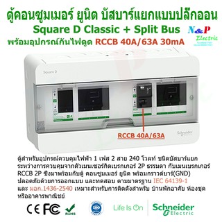 Schneider ตู้คอนซูมเมอร์ ยูนิต บัสบาร์แยก 4+4 ช่อง ชไนเดอร์ พร้อมอุปกรณ์กันดูด RCCB 1 ตัว