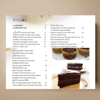 [ขายดี] SANGDAD Chocolate แสนอร่อย | หนังสือตำราทำขนมจากช็อกโกแลตที่ช็อกโกแลตเลิฟเว่อร์ต้องไม่พลาด