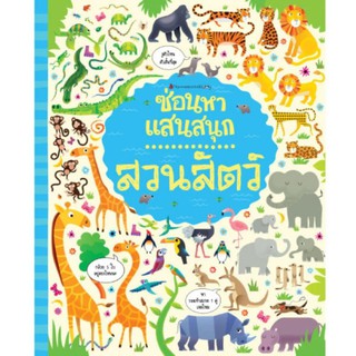 NANMEEBOOKS หนังสือ สวนสัตว์ : ชุด ซ่อนหาแสนสนุก : เสริมความรู้ เด็ก