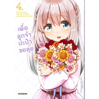 เพื่อลูกจ๋า ปะป๋าขอลุย เล่ม 4 (Mg)