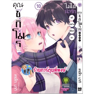 คุณชิกิโมริไม่ได้น่ารักแค่อย่างเดียวนะ เล่ม 10 หนังสือ การ์ตูน มังงะ คุณชิกิโมริ ชิกิโมริ lp 7/10/65