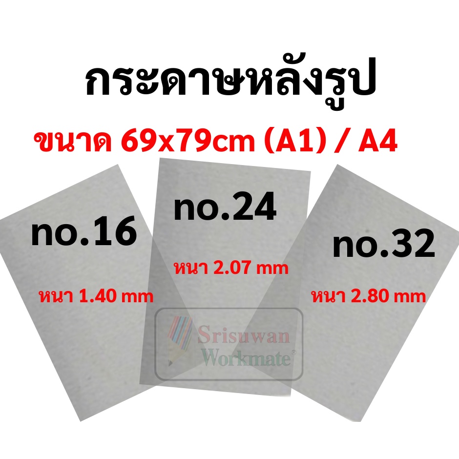 กระดาษหลังรูป กระดาษจั่วปัง ขนาด 69*79cm.(A1) / A4 เกรดAA กระดาษแข็ง กระดาษรองภาพ กระดาษโฟโต้บอร์ด โ