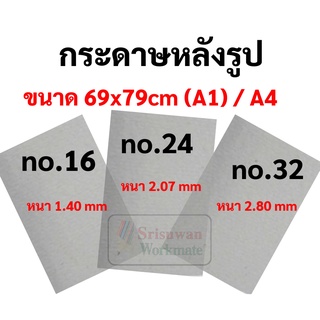 กระดาษหลังรูป กระดาษจั่วปัง ขนาด 69*79cm.(A1) / A4 เกรดAA กระดาษแข็ง กระดาษรองภาพ กระดาษโฟโต้บอร์ด โปโต้บอร์ด