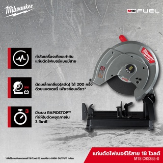 Milwaukee M18 CHS355 เครื่องตัดเหล็ก ขนาด 14 นิ้ว หรือ ไฟเบอร์ตัดเหล็ก 14" แบบไร้สาย 18V