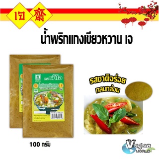 พริกแกงเขียวหวาน พริกแกงเขียวหวานเจ ตราน้ำใจ 100 กรัม เครื่องปรุงรสเจ