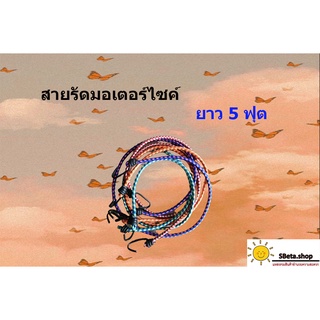 สายรัดมอเตอร์ไซค์ ยาว 5 ฟุต คละสี