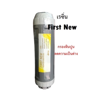 ไส้กรองเรซิ่น First New 10นิ้ว