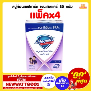 สบู่ก้อนเซฟการ์ด เจนเทิลแคร์ 80 กรัม (แพ็คx4)