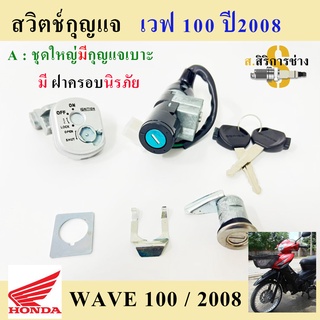 36. Wave 100X สวิทกุญแจ เวฟ100X สวิตช์กุญแจ Wave 100X Wave X สวิทกุญแจรถมอเตอร์ไซค์ Wave 100X Key Set Honda